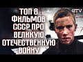 Топ 8 фильмов СССР про Великую Отечественную Войну от GTV