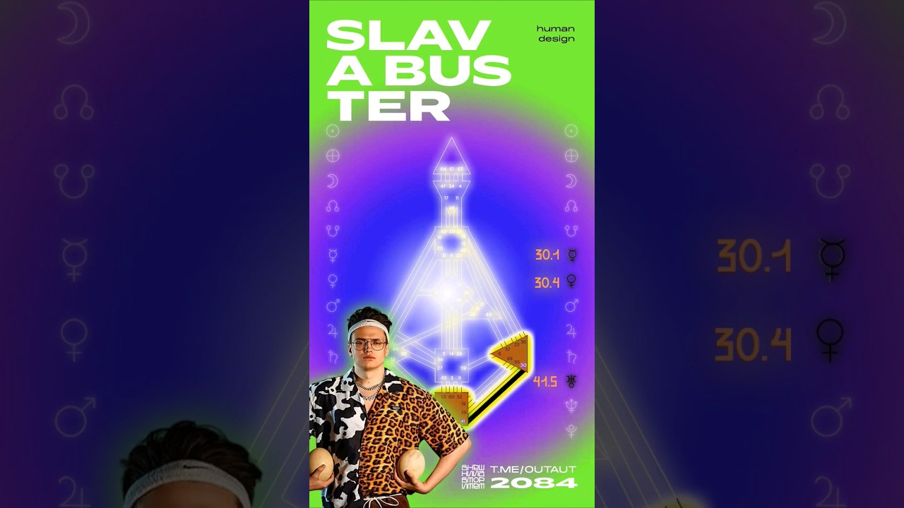 41-30 Канал Распознания Чувств/Channel of Recognition [дизайн человека/human design] Слава Бустер