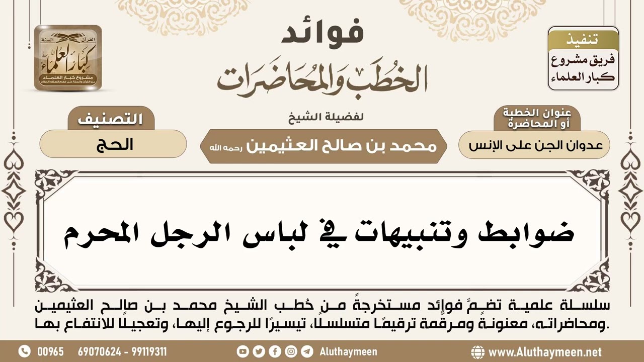 [277] ضوابط وتنبيهات في لباس الرجل المحرم - ابن عثيمين
