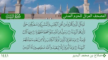سورة البينة - صلاح بن محمد البدير