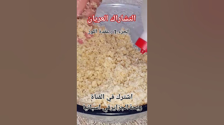 التشاراك العريان حشوة اللوز.حلويات العيد.حلويات جزائرية .وصفات ريحة الجزاير في اسبانيا