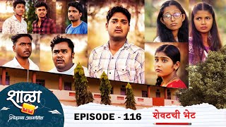 Shala Pratekachya Aatvanitil | EP 106 | शाळा प्रत्येकाच्या आठवणीतील | भाग 106 | भेट | Web Series