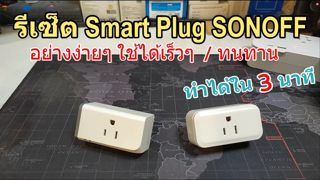 วิธีรีเซ็ต Smart Plug SONOFF คืนค่าโรงงาน เชื่อมต่อใช้งานใหม่ (How to reset Smart Plug Sonoff)