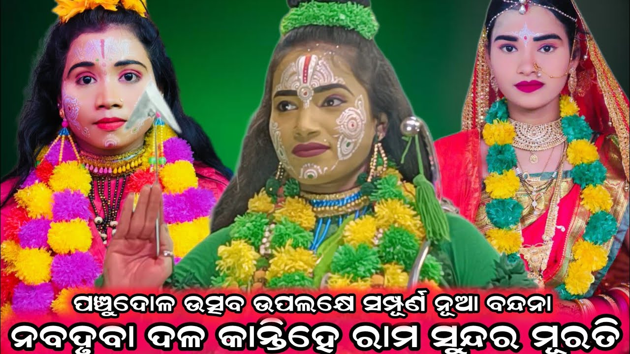 ନବଦୃବା ଦଳ କାନ୍ତି ହେରାମ ସୁନ୍ଦର/2026ର ସମ୍ପୂର୍ଣ୍ଣ ନୂଆ ବନ୍ଦନା/brahmagiri ramalila/sanabenakudi puri