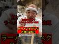【月額10,000円でラーメンサブスクを始めてしまったラーメン屋の大将】391 #ラーメン #ラーメン屋の師匠 #ラーメン屋の大将 #ラーメン屋 #師匠 #大将 #お笑い #コント #ramen
