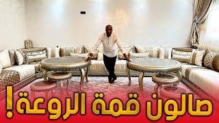 جديد الصالون المغربي 2023  صالون بروكار أريتوسا روعة مع سيجو مونوبلوك / salon marocain moderne