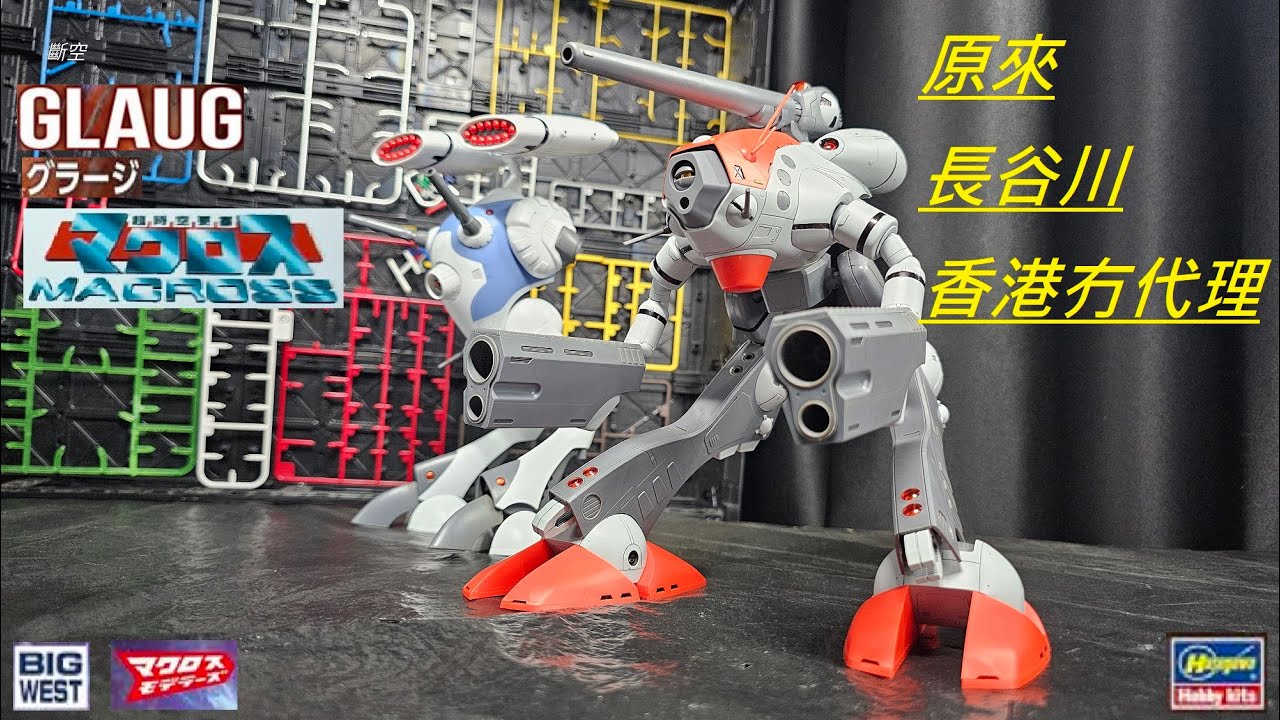 Hasegawa#長谷川#超時空要塞1/72#金正機#グラージ#GLAUG#マクロス