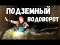 ПОДЗЕМНЫЙ ВОДОВОРОТ ! 0037