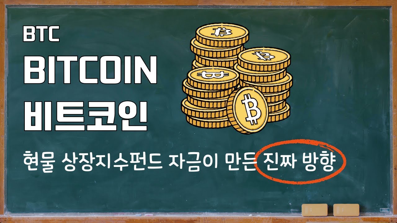 지금 비트코인에 들어가도 될까: 1주에서 2주 수급 흐름만 보면 됩니다 - YouTube