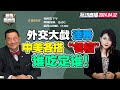 CC字幕 | 习拜外交发力！各搭“餐桌”谁吃定谁！|习马二会，沉默的西方媒体|！#競爺軍機處