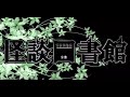 怪談図書館たより　第１４回/いたこ28号さん、とうもろこしの会・吉田会長