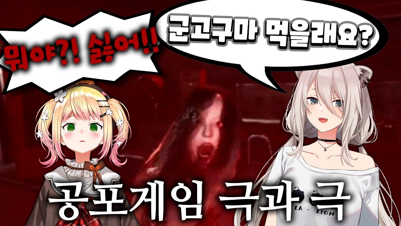 네네치와 시시롱 공포게임 극과 극 비교 하이라이트 [홀로라이브/모모스즈 네네/시시로 보탄]