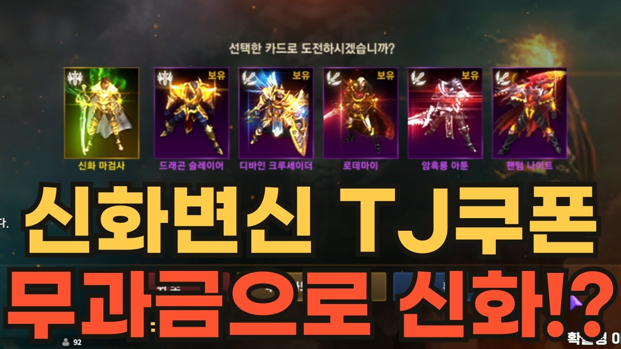 [리니지M] 신화변신 TJ쿠폰 도전~! 무과금으로 신화변신!?
