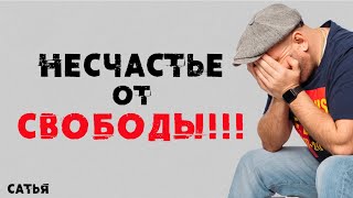 Сатья. Несчастье от свободы!!!