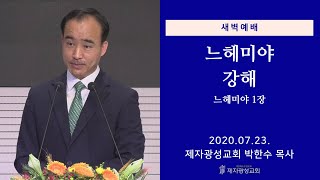 2020-07-23 새벽예배 (느헤미야 강해 - 느헤미야 1장) - 박한수 목사