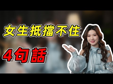 女生抵擋不住的4句話 快速升溫