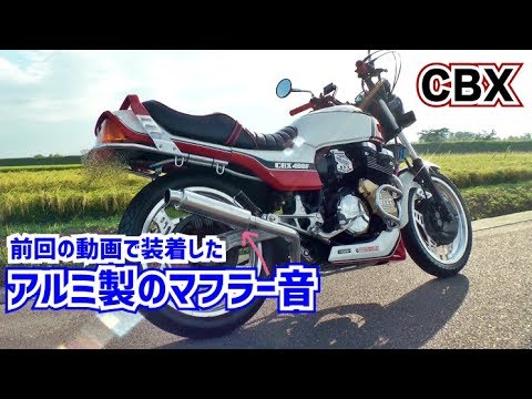 前回交換したCBXのマフラー音をお聞きください＃20【CBX400F