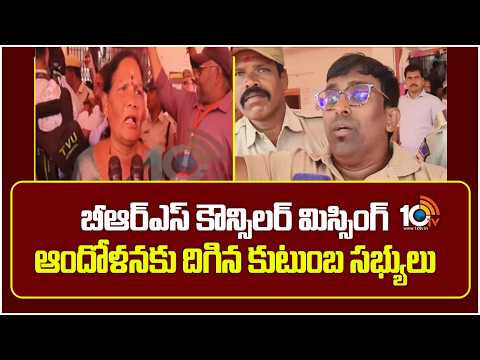 Ibrahimpatnam: బీఆర్ఎస్ కౌన్సిలర్ మిస్సింగ్ ఆందోళనకు దిగిన కుటుంబ సభ్యులు | BRS councilor missing - 10TVNEWSTELUGU