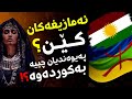 ئەمازیغەكان كێن پەیوەندیان چییە بە گەلی كوردەوە دوو نەتەوەی بێ دەوڵەت