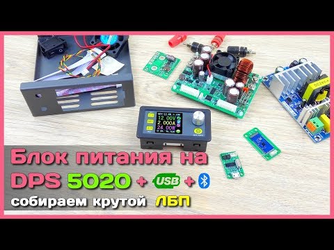 ? DPS5020-USB-Bt - Лабораторный блок питания с АлиЭкспресс своими руками