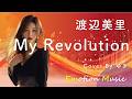 EMO音|渡辺美里 - My Revolution Cover By ゆき|人間×AI コラボMusic