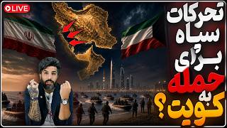 لشکرکشی رژیم سمت جنوب غربی به احتمال حمله به کویت؟_مشاور نتانیاهو: به سقوط رژیم نزدیکیم