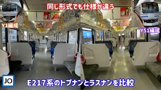 【5年で仕様が大きく変わる】E217系のY1編成とY51編成を比較