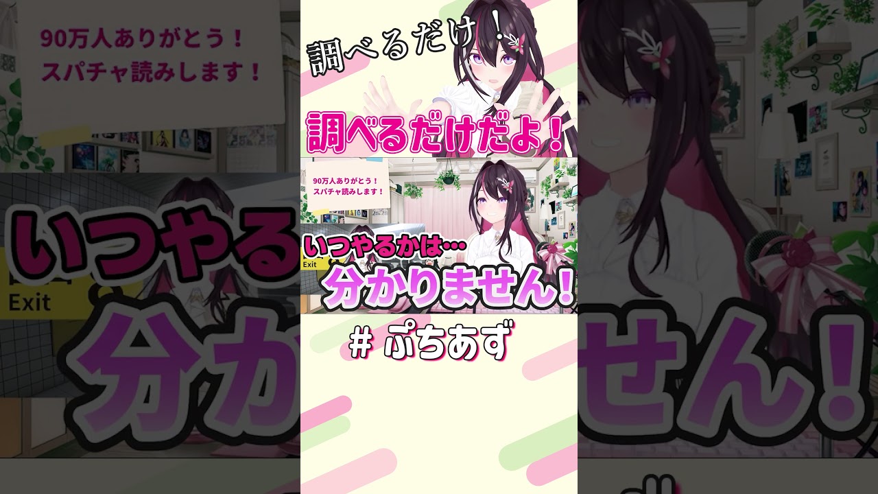 調べるだけだよ！【ホロライブ / AZKi】#ぷちあず #shorts