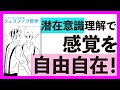『潜在意識の構造を理解し、感覚を自由自在に感じ替え、楽に生きる』