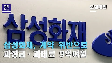 자막뉴스 삼성화재 보험계약 위반으로 과징금 과태료 9억여원