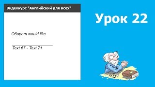 Урок 22 | Видеокурс &quot;Английский для всех&quot;