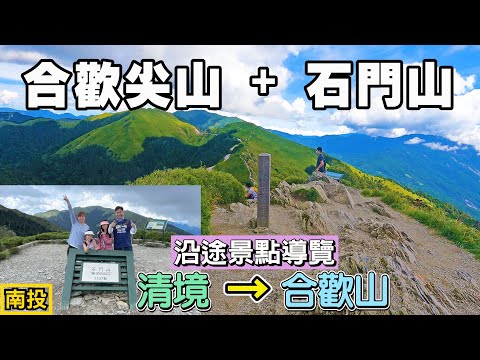 清境到合歡山沿途景點開箱，並全家第一次爬3000公尺以上的山-合歡尖山，風景不輸百岳，連爬百岳-石門山！(南投遊ep6)|鳶峰觀景台、昆陽休息站、武嶺、合歡尖山、石門山、合歡山觀景台、合歡山|南投景點