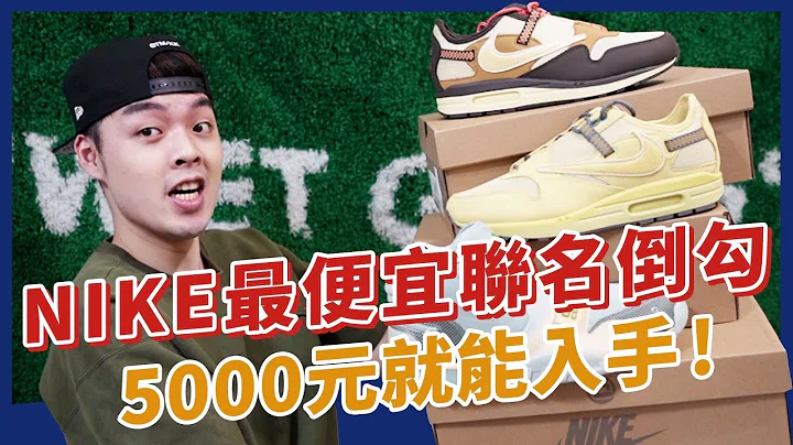 只要5000元就能入手的TRAVIS SCOTT联名nike 倒勾鞋款！CP值最高的一双鞋 - 天天要闻