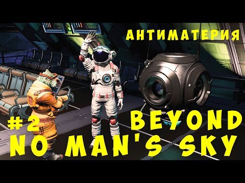 Видео: 🚀 No Man's Sky Beyond: Антиматерия #2