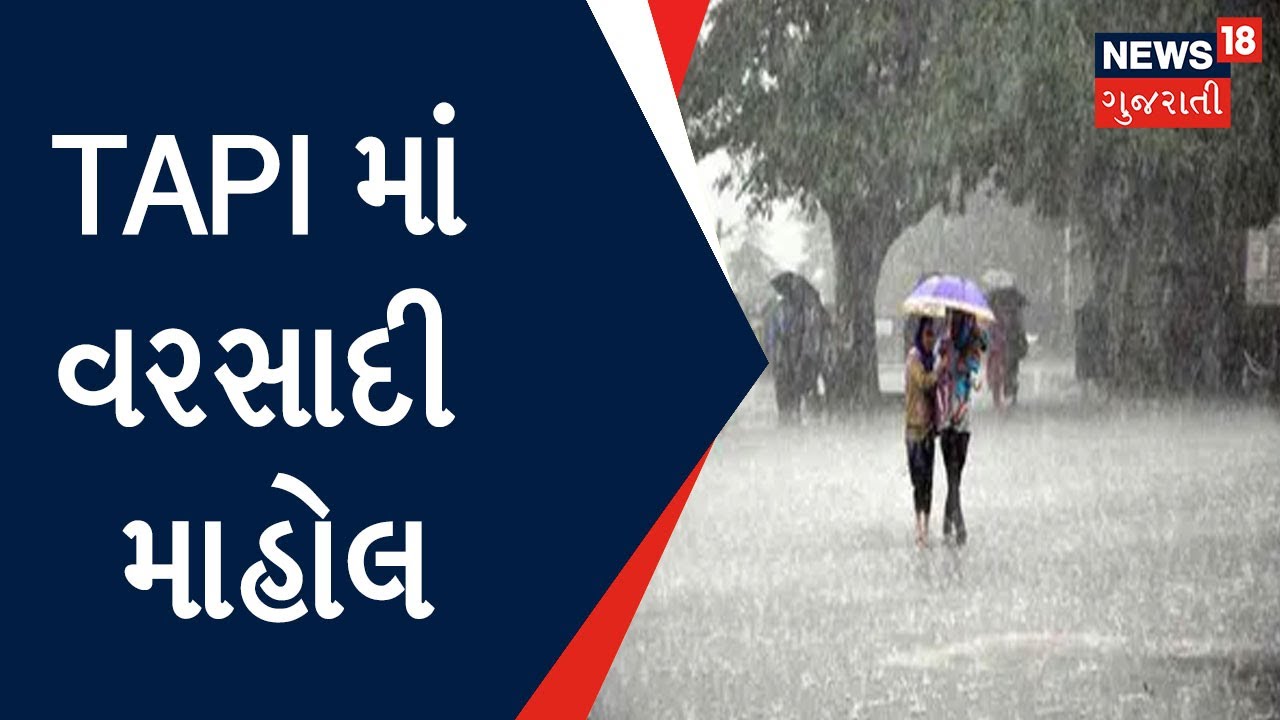 Download Rain News | Tapi માં વરસાદી માહોલ | Gujarat Weather Update | Gujarati News | News18 Gujarati