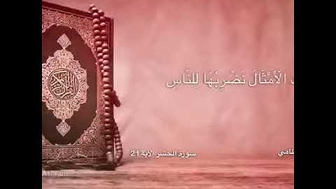 سورة  الحشر لو أنزلنا هذا القرءان على جبل