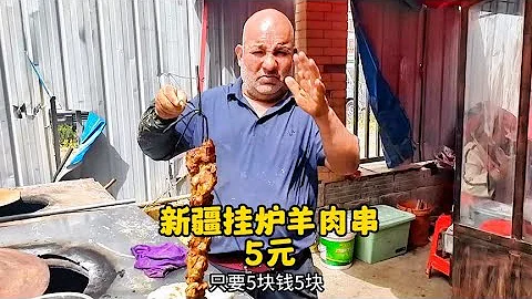 5元一串一天卖5000串的挂炉羊肉串 - 天天要闻