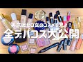 美意識ゼロ女のコスメ事情公開【デパコス編】