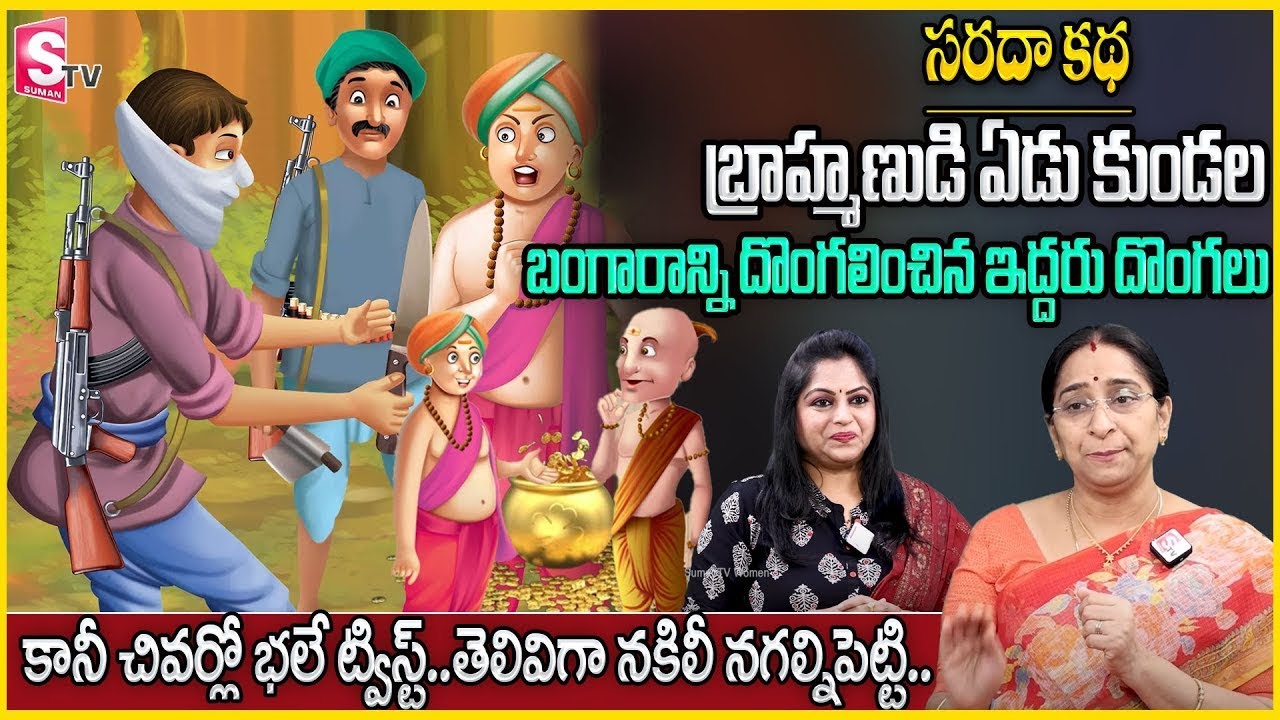 Ramaa Raavi : కానీ చివర్లో భలే ట్విస్ట్ తెలివిగా నకిలీ నగల్నిపెట్టిన బ్రాహ్మణుడు    Latest2024 story