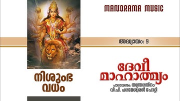 Devi Mahatmyam | അദ്ധ്യായം 9 | Nishumbha Vadham | V P Parameswaran Potti | ദേവി മാഹാത്മ്യം