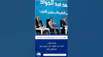 كلمة معالى النائب أحمد عبد الجواد نائب رئيس حزب مستقبل وطن خلال تدشين موتمر شباب الدلتا 