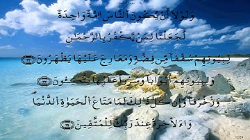 سورة الزخرف * قالون * قنيوه