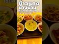 ข้าวแกงข้างบ้านทุกอย่าง10บาท rice &amp; curry 10฿ #shorts #chiangmai