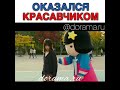 Оказался красавчиком..(дорама)