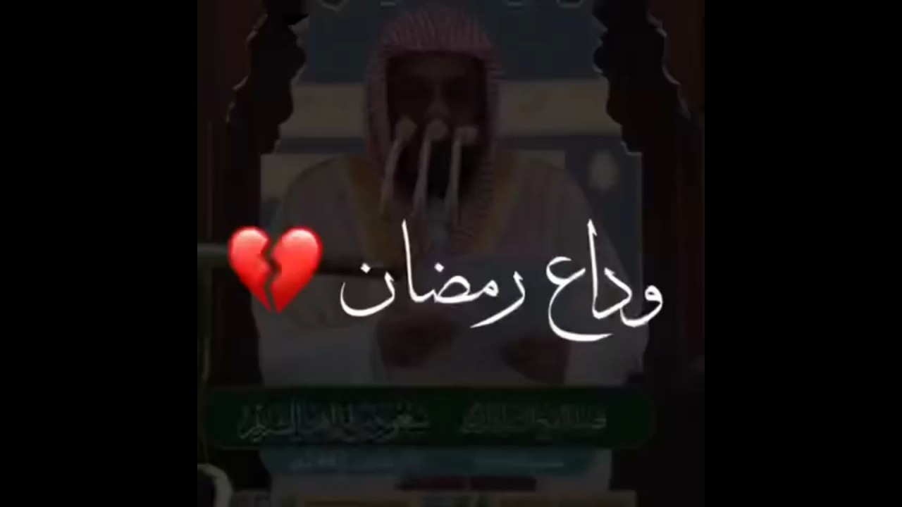 لقد آذن رمضان برحيله 💔 الشيخ أ.د سعود الشريم