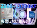 【13700KF】RaptorLake＋Z690 は注意が必要！失敗しない手順を解説します【ROG STRIX Z690-A】