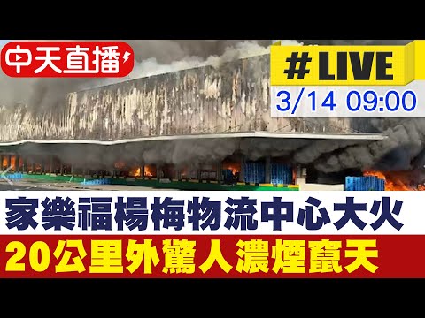 【中天直播#LIVE】家樂福楊梅物流中心大火 20公里外都可見驚人濃煙竄天 @中天新聞 20220314