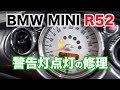 BMW MINI R52カブリオレ　警告灯点灯　修理