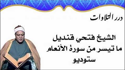 الشيخ فتحي قنديل ما تيسر من سورة الأنعام ستوديو