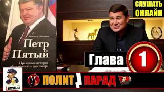 &quot;Петр Пятый&quot;. Онищенко. Бомба для Порошенко. Аудиокнига.